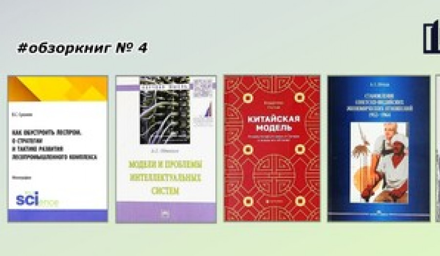 Обзор книжных поступлений в фонд № 4 (2026)
