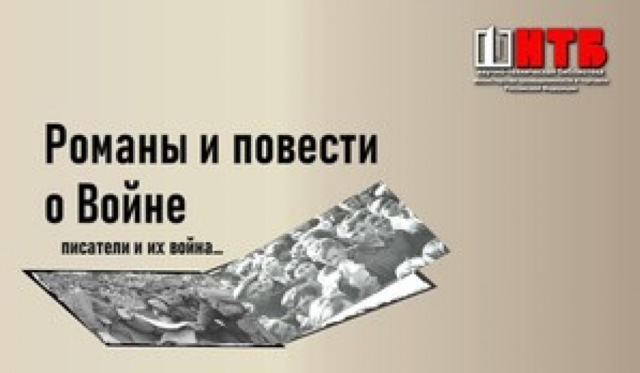Романы и повести о Войне: писатели и их война…