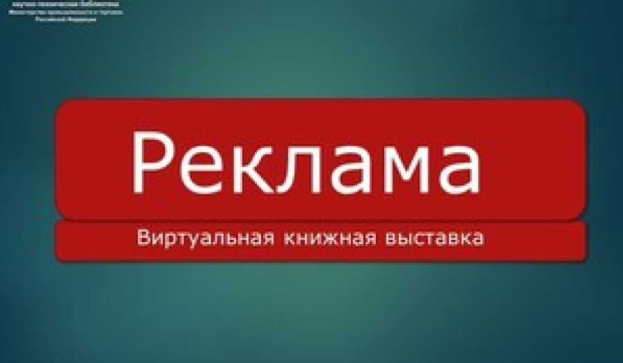 Реклама. Виртуальная книжная выставка