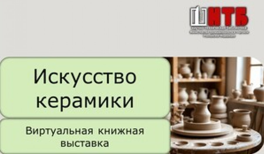 Искусство керамики