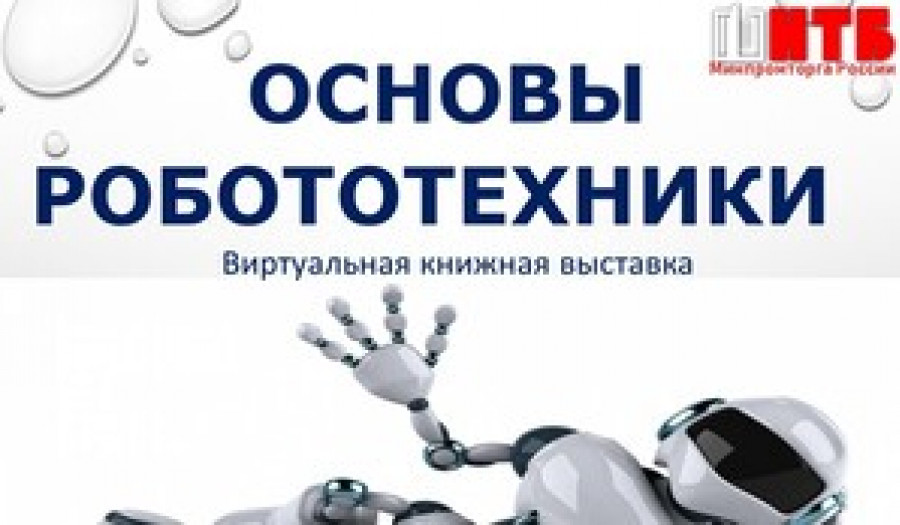 Основы робототехники. Виртуальная книжная выставка