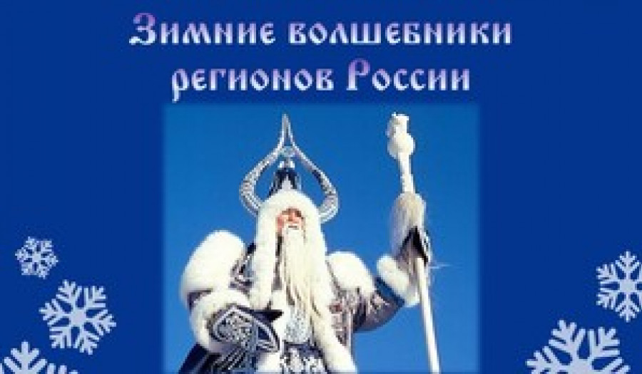 Зимние волшебники регионов России - 2