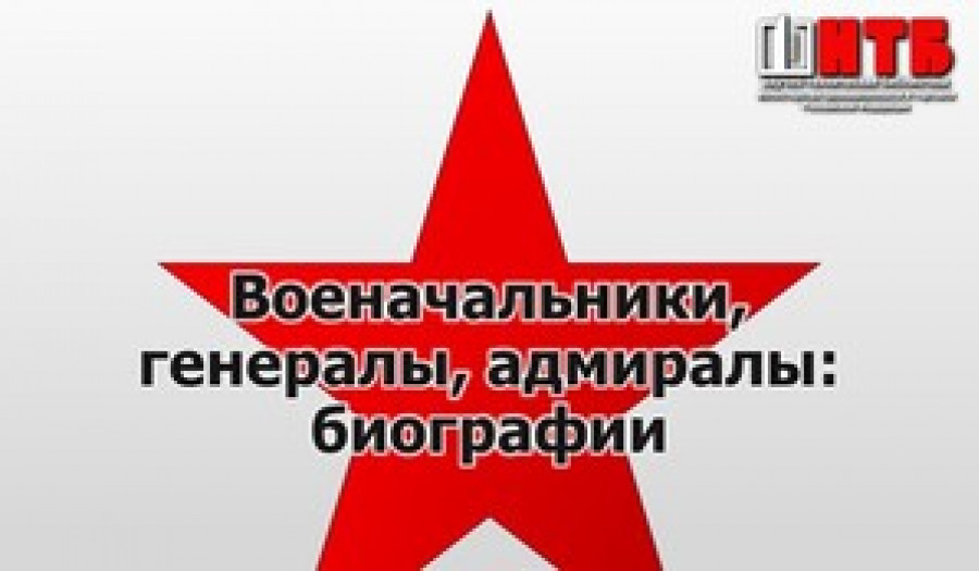 Военачальники, генералы, адмиралы: биографии. 
