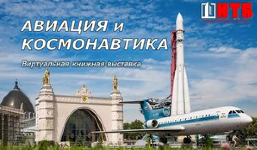 Авиация и космонавтика. Виртуальная книжная выставка