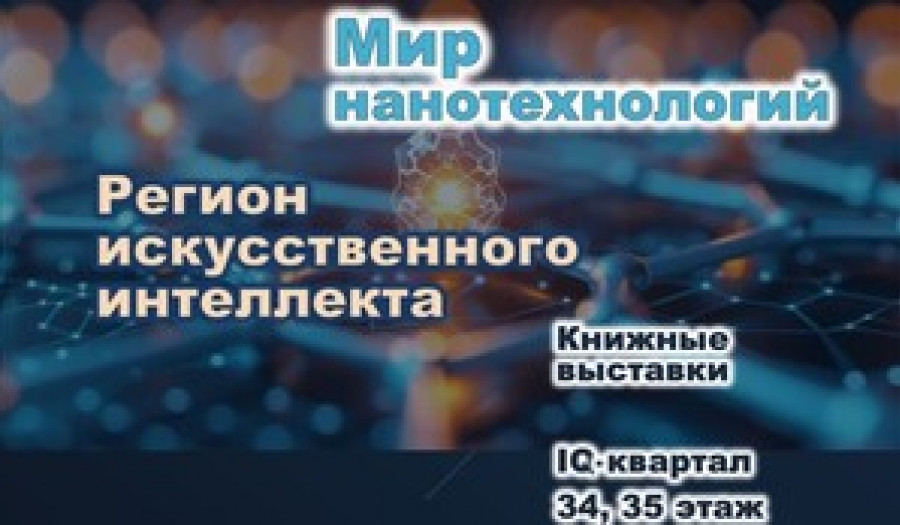 Мир нанотехнологий и Регион искусственного интеллекта: приглашаем на книжные выставки на 34-м и 35-м этажах Правительственного комплекса (IQ-квартал)