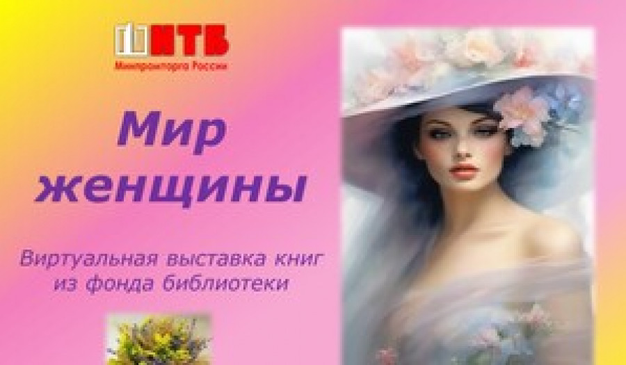 Мир женщины