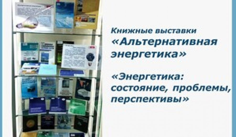 Альтернативная энергетика