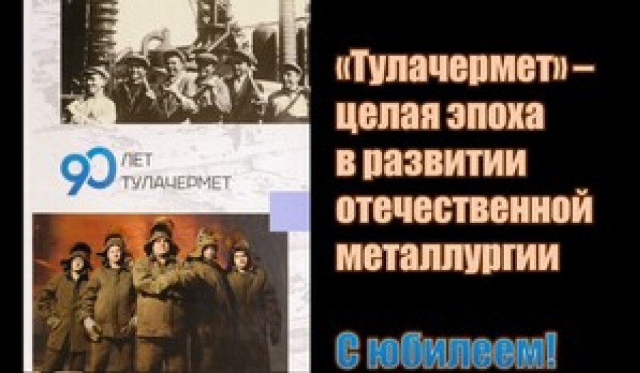 90 лет АО «Тулачермет»
