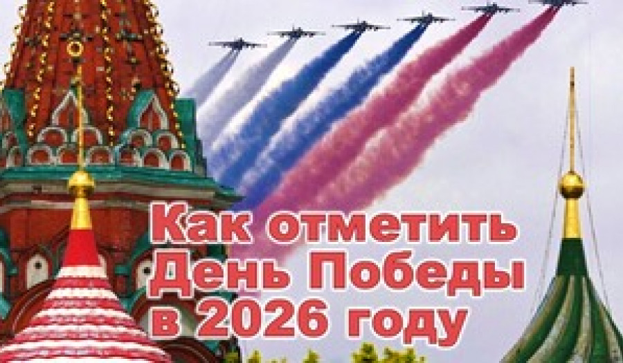 Как отметить День Победы в 2026 году