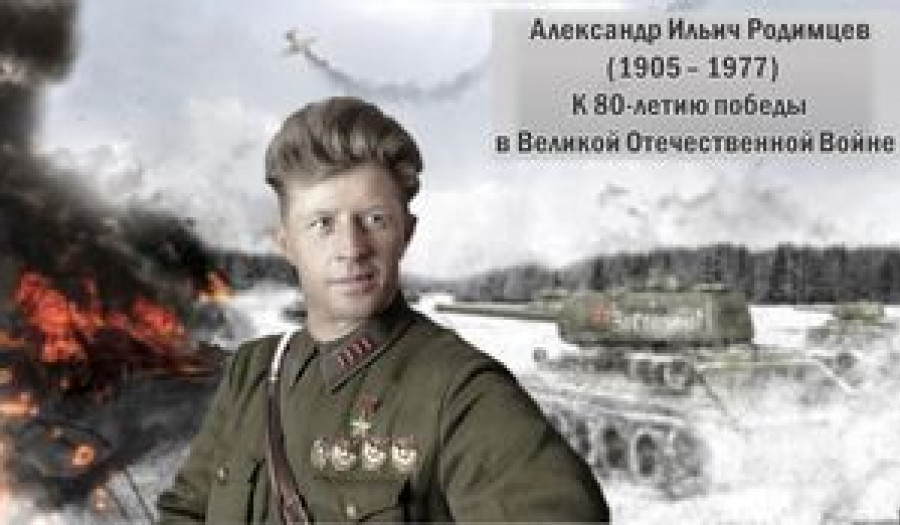 Александр Ильич Родимцев (1905 – 1977). К 80-летию победы в Великой Отечественной Войне