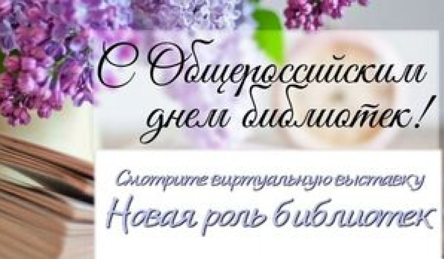 С днём библиотек!