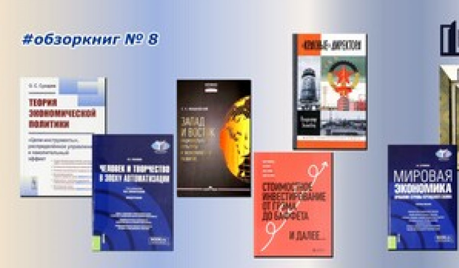 Обзор книжных поступлений в фонд № 8 (2025)