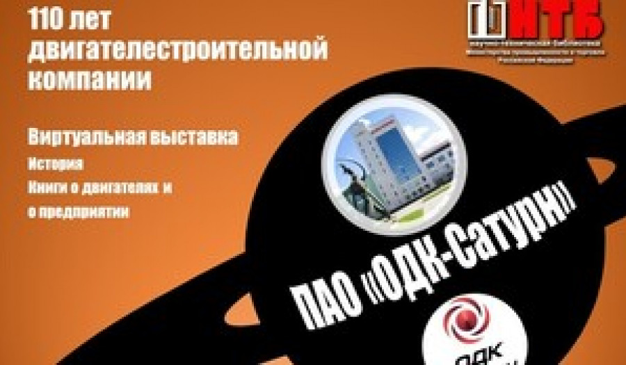 110 лет двигателестроительной компании - ПАО «ОДК-Сатурн»